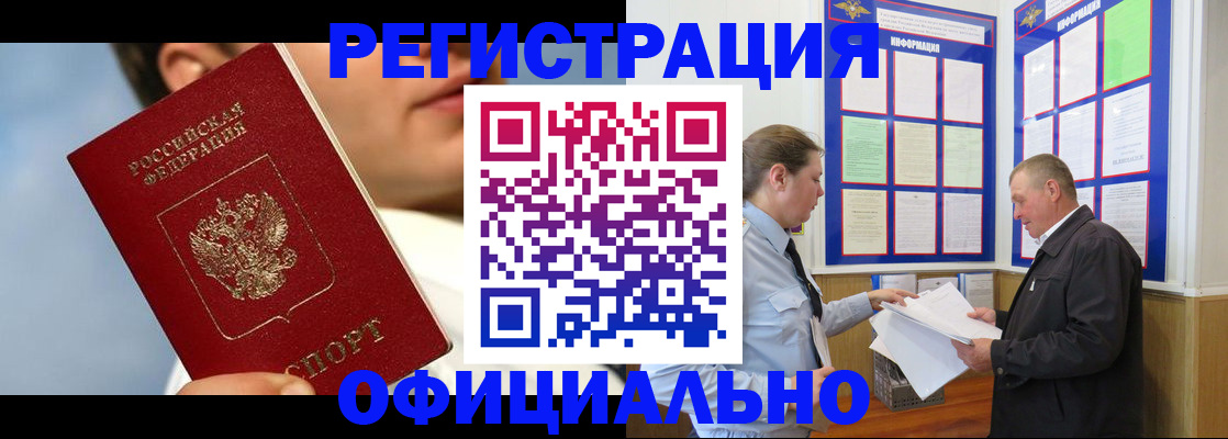 прописка в Мариинске